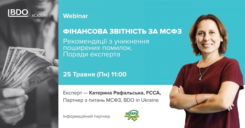 Вебінар ‘Фінансова звітність за МСФЗ. Рекомендації з уникнення поширених помилок. Поради експерта’