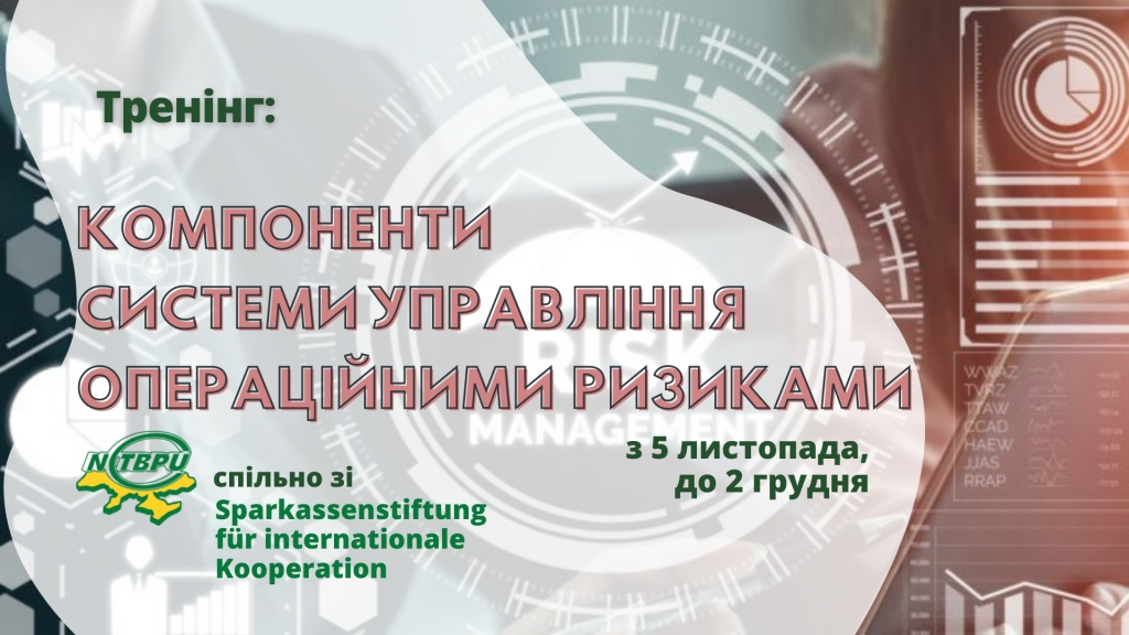 Тренинг 'Компоненты системы управления операционными рисками’
