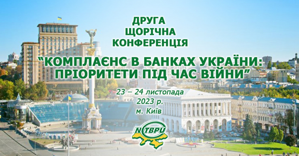 Друга Щорічна Конференція 'Комплаєнс в банках України - пріоритети під час війни'