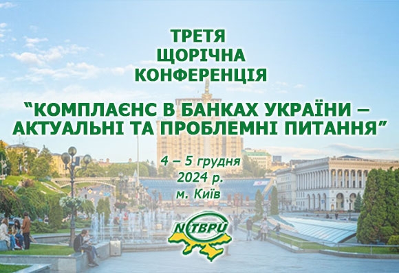 Третя щорічна конференція «Комплаєнс в банках України – актуальні та проблемні питання»