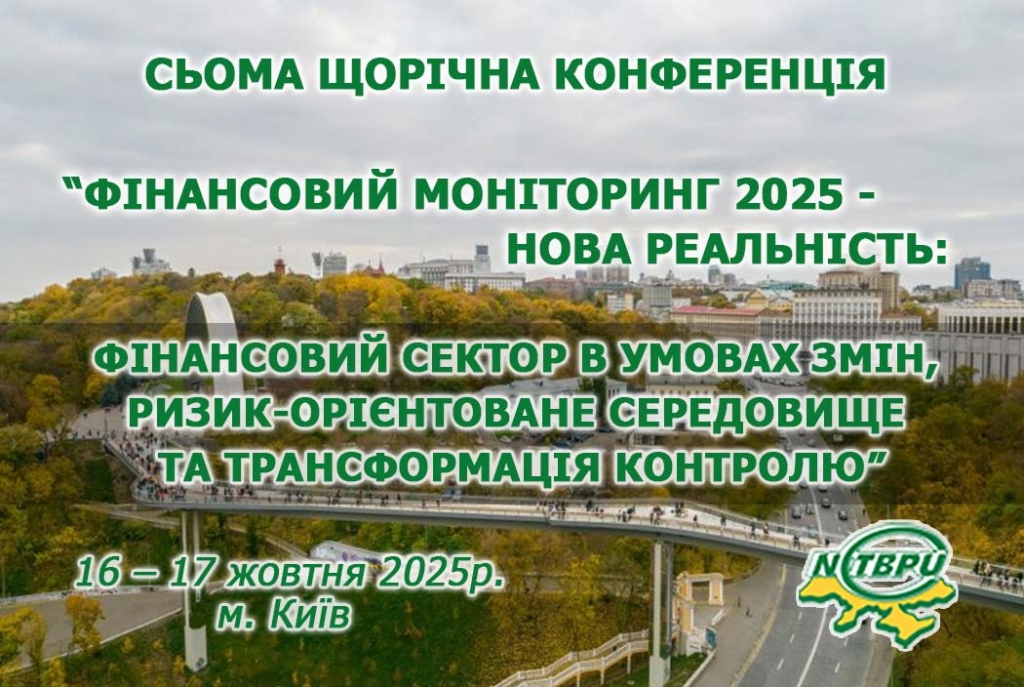 Сьома щорічна конференція «Фінансовий моніторинг 2025 - нова реальність: фінансовий сектор в умовах змін, ризик-орієнтоване середовище та трансформація контролю»