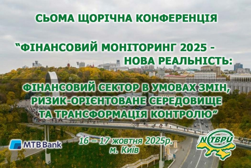 Сьома щорічна конференція «Фінансовий моніторинг 2025 - нова реальність: фінансовий сектор в умовах змін, ризик-орієнтоване середовище та трансформація контролю»