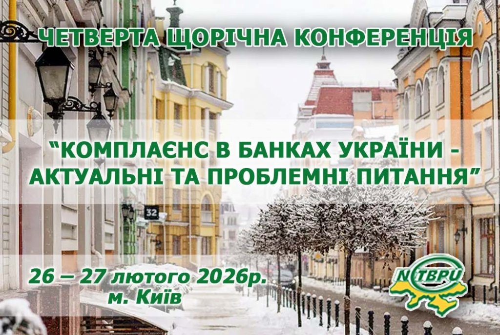 Четверта щорічна конференція «Комплаєнс в банках України - актуальні та проблемні питання»