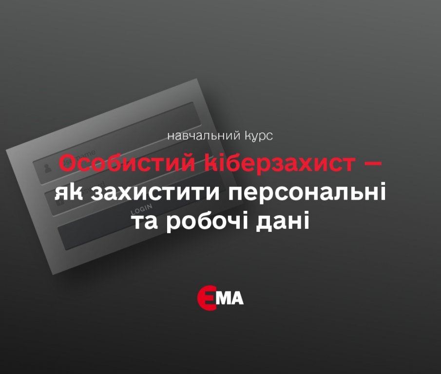 Особистий кіберзахист – як захистити персональні та робочі дані (спільно з асоціацією ЄМА)