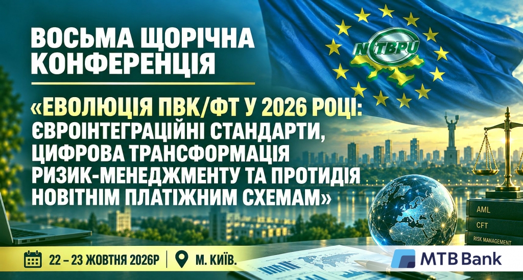 Восьма щорічна конференція «Еволюція ПВК/ФТ у 2026 році: євроінтеграційні стандарти, цифрова трансформація ризик-менеджменту та протидія новітнім платіжним схемам»