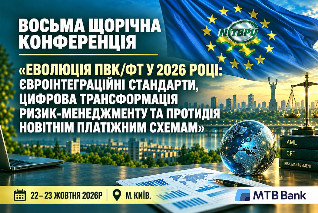 Восьма щорічна конференція «Еволюція ПВК/ФТ у 2026 році: євроінтеграційні стандарти, цифрова трансформація ризик‑менеджменту та протидія новітнім платіжним схемам»
