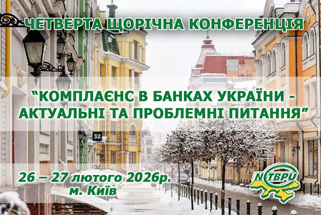 Четверта щорічна конференція «Комплаєнс в банках України - актуальні та проблемні питання»